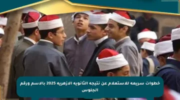 خطوات سريعة للاستعلام عن نتيجة الثانوية الأزهرية 2025 بالاسم ورقم الجلوس